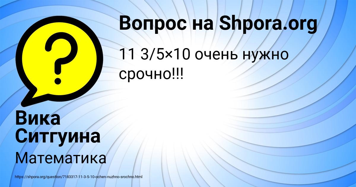 Картинка с текстом вопроса от пользователя Вика Ситгуина