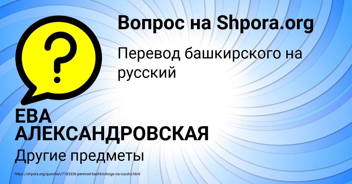 Картинка с текстом вопроса от пользователя ЕВА АЛЕКСАНДРОВСКАЯ