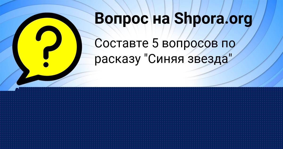 Картинка с текстом вопроса от пользователя Афина Бараболя