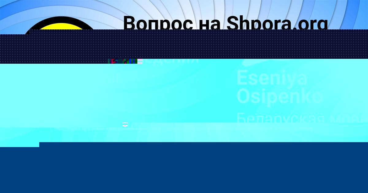 Картинка с текстом вопроса от пользователя Даша Луганская
