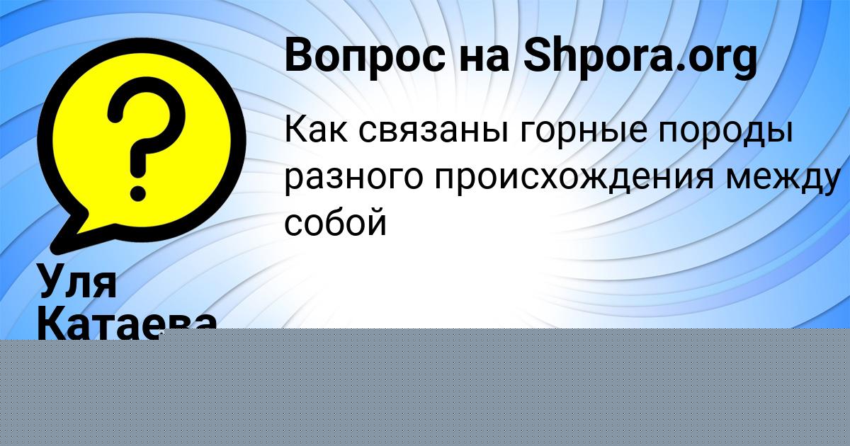 Картинка с текстом вопроса от пользователя Уля Катаева