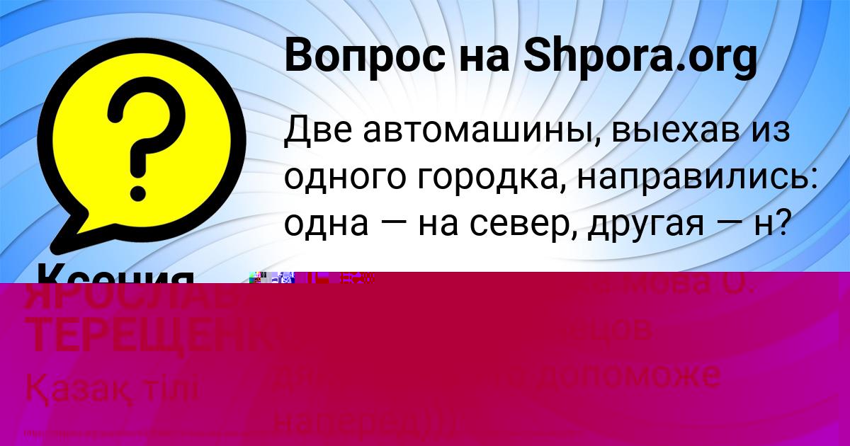 Картинка с текстом вопроса от пользователя Ксения Федоренко