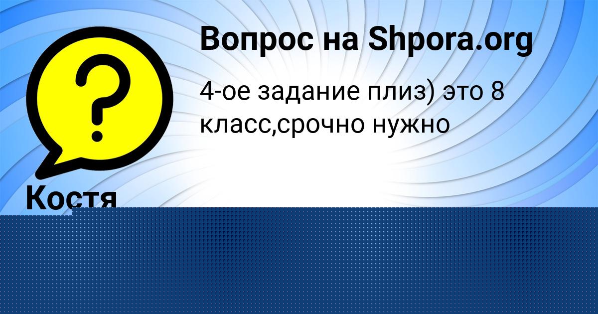 Картинка с текстом вопроса от пользователя Костя Король