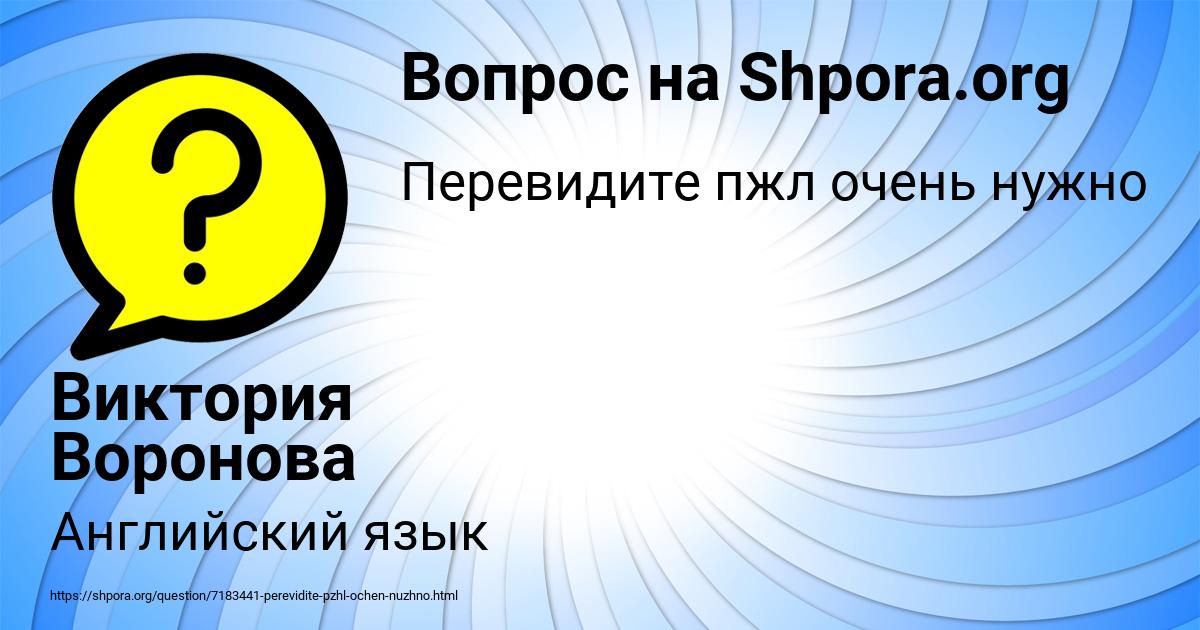 Картинка с текстом вопроса от пользователя Виктория Воронова
