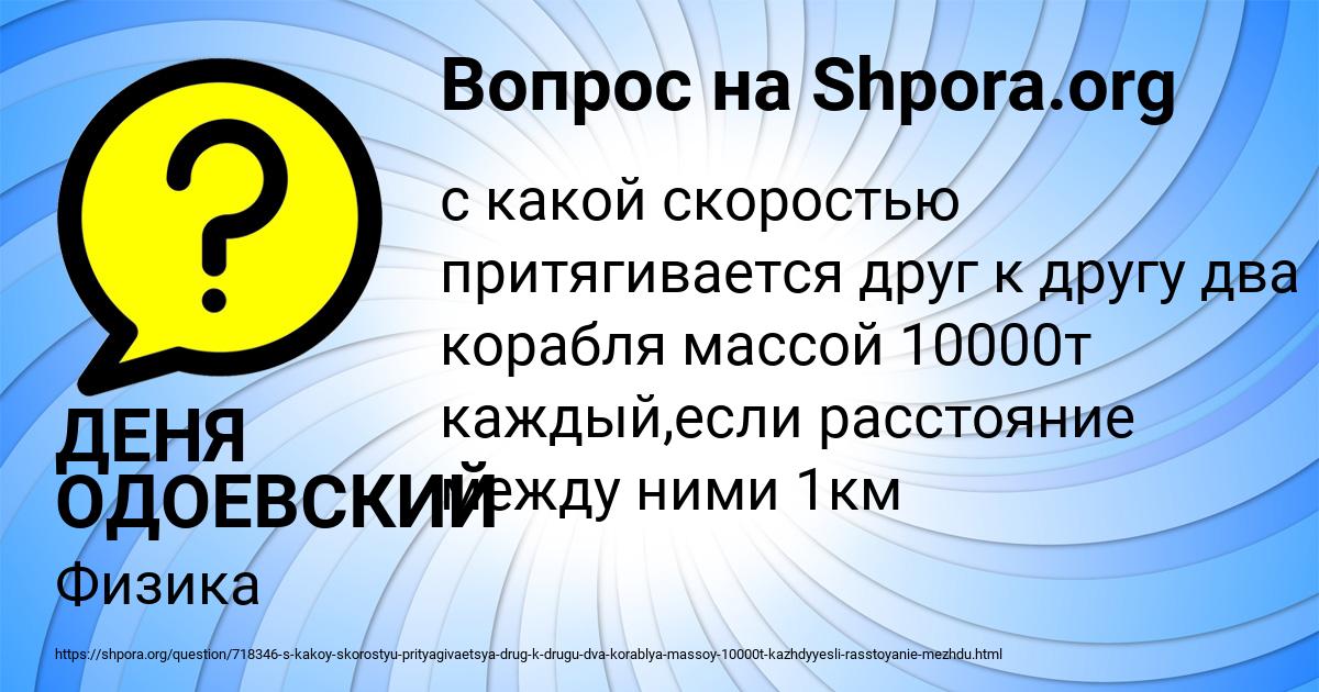 Картинка с текстом вопроса от пользователя ДЕНЯ ОДОЕВСКИЙ