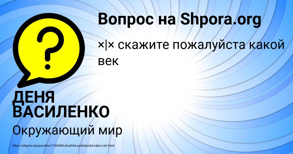 Картинка с текстом вопроса от пользователя ДЕНЯ ВАСИЛЕНКО