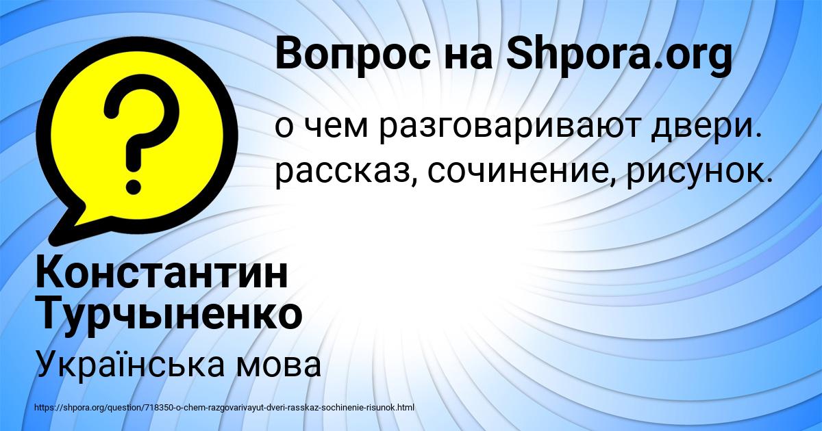 Картинка с текстом вопроса от пользователя Константин Турчыненко