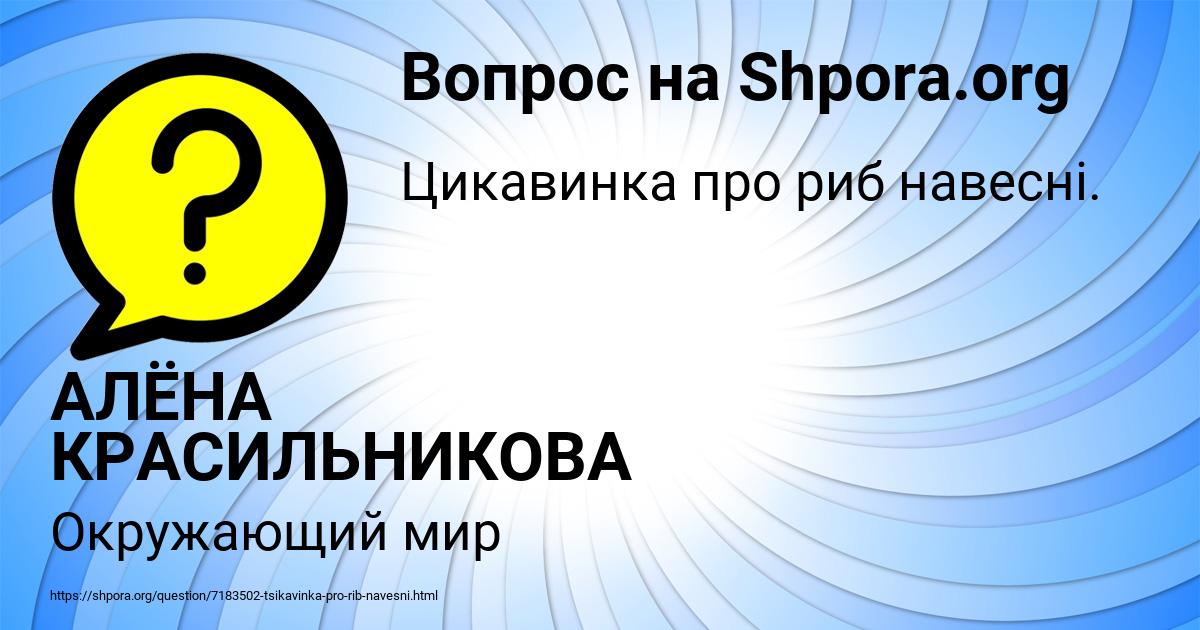 Картинка с текстом вопроса от пользователя АЛЁНА КРАСИЛЬНИКОВА