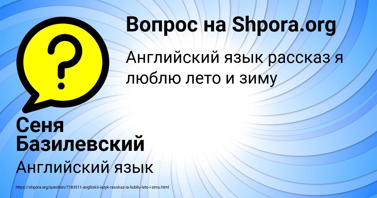Картинка с текстом вопроса от пользователя Сеня Базилевский