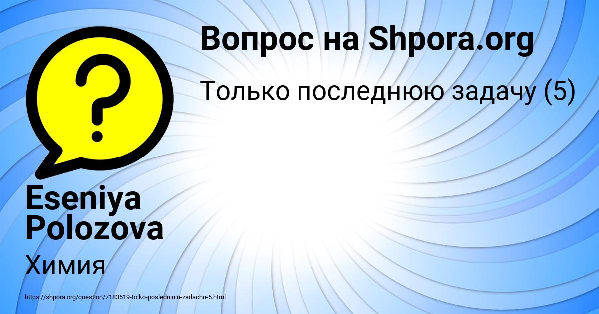 Картинка с текстом вопроса от пользователя Eseniya Polozova