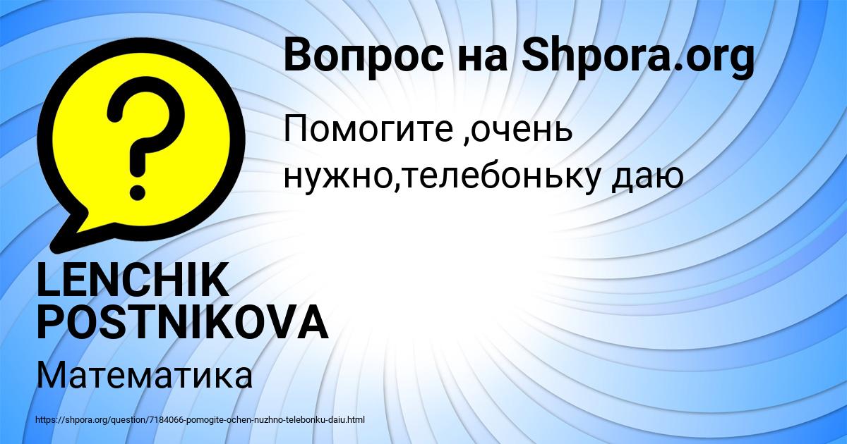 Картинка с текстом вопроса от пользователя LENCHIK POSTNIKOVA
