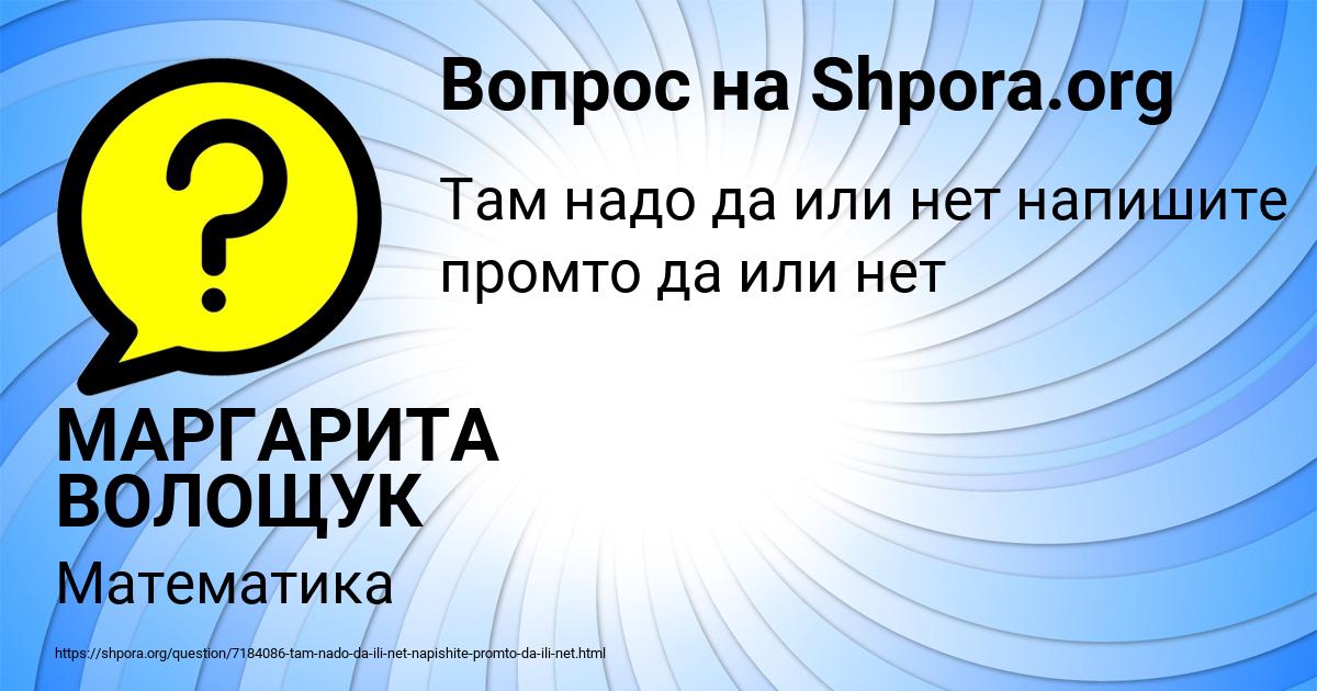 Картинка с текстом вопроса от пользователя МАРГАРИТА ВОЛОЩУК