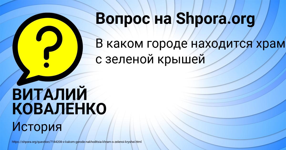Картинка с текстом вопроса от пользователя ВИТАЛИЙ КОВАЛЕНКО