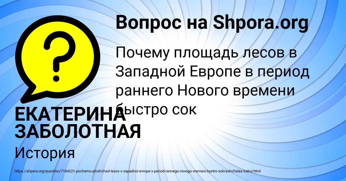 Картинка с текстом вопроса от пользователя ЕКАТЕРИНА ЗАБОЛОТНАЯ