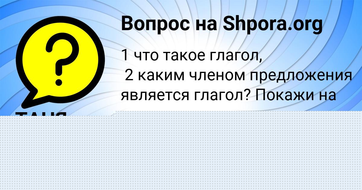 Картинка с текстом вопроса от пользователя ТАНЯ АСТАПЕНКО 