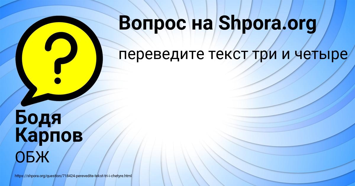 Картинка с текстом вопроса от пользователя Бодя Карпов