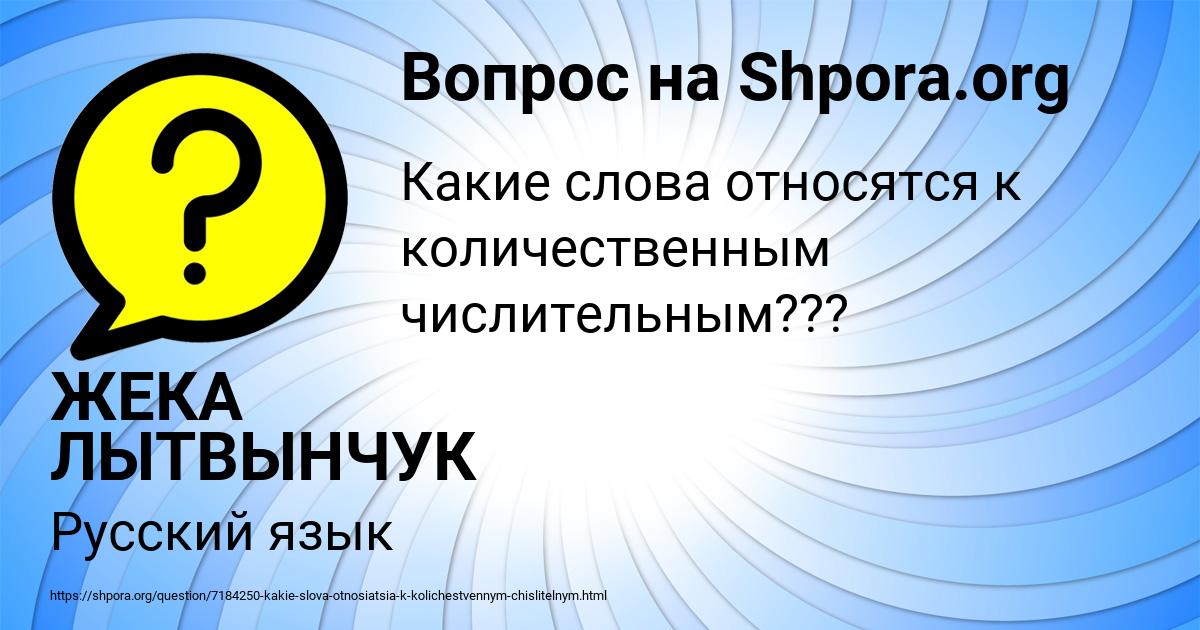 Картинка с текстом вопроса от пользователя ЖЕКА ЛЫТВЫНЧУК