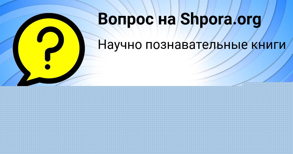 Картинка с текстом вопроса от пользователя РИТА РУДЫК