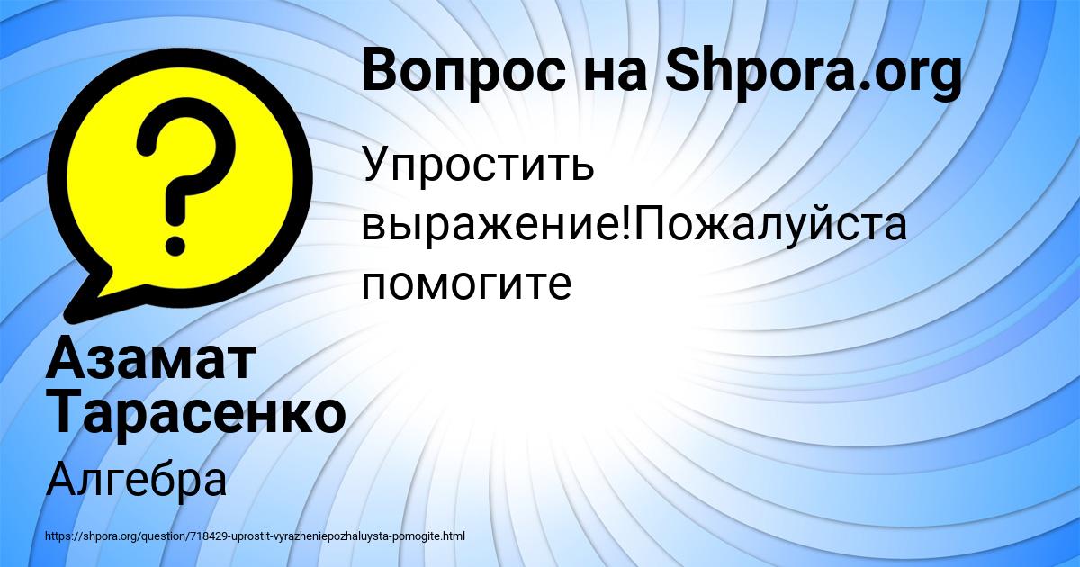 Картинка с текстом вопроса от пользователя Азамат Тарасенко