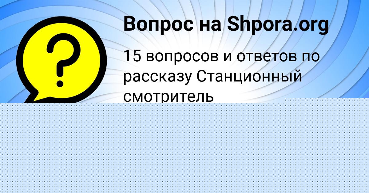 Картинка с текстом вопроса от пользователя Людмила Воронова