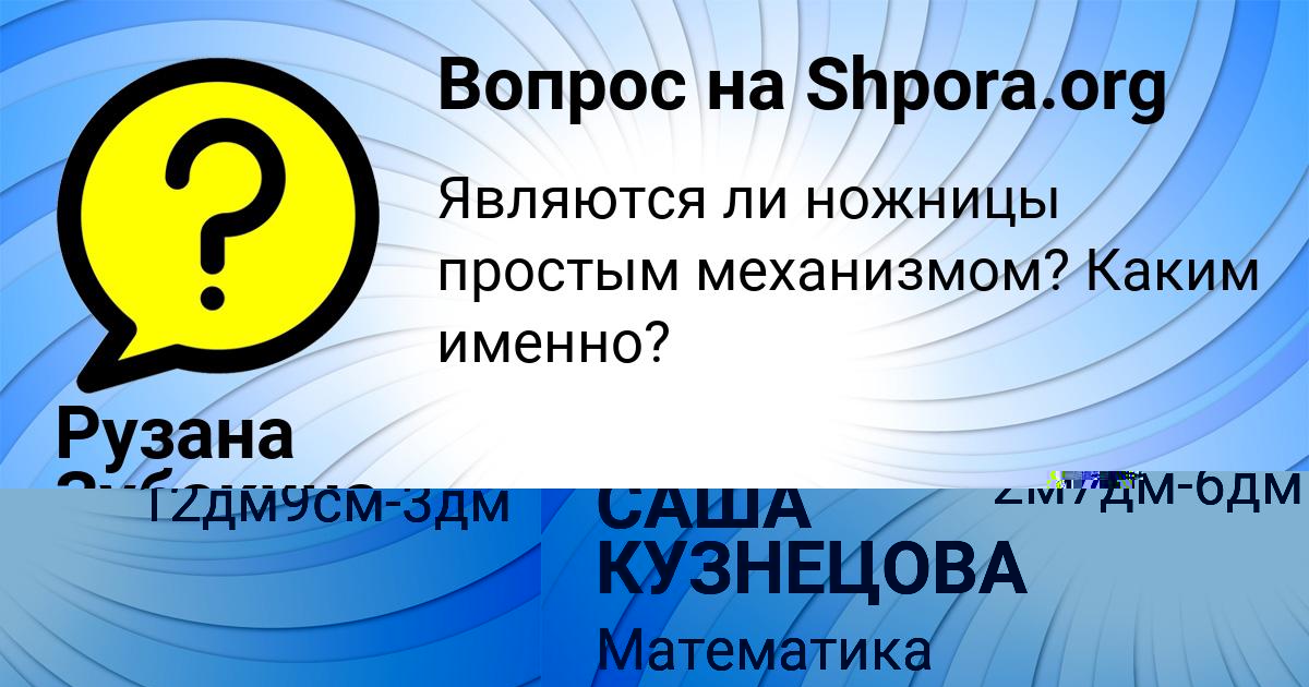 Картинка с текстом вопроса от пользователя САША КУЗНЕЦОВА