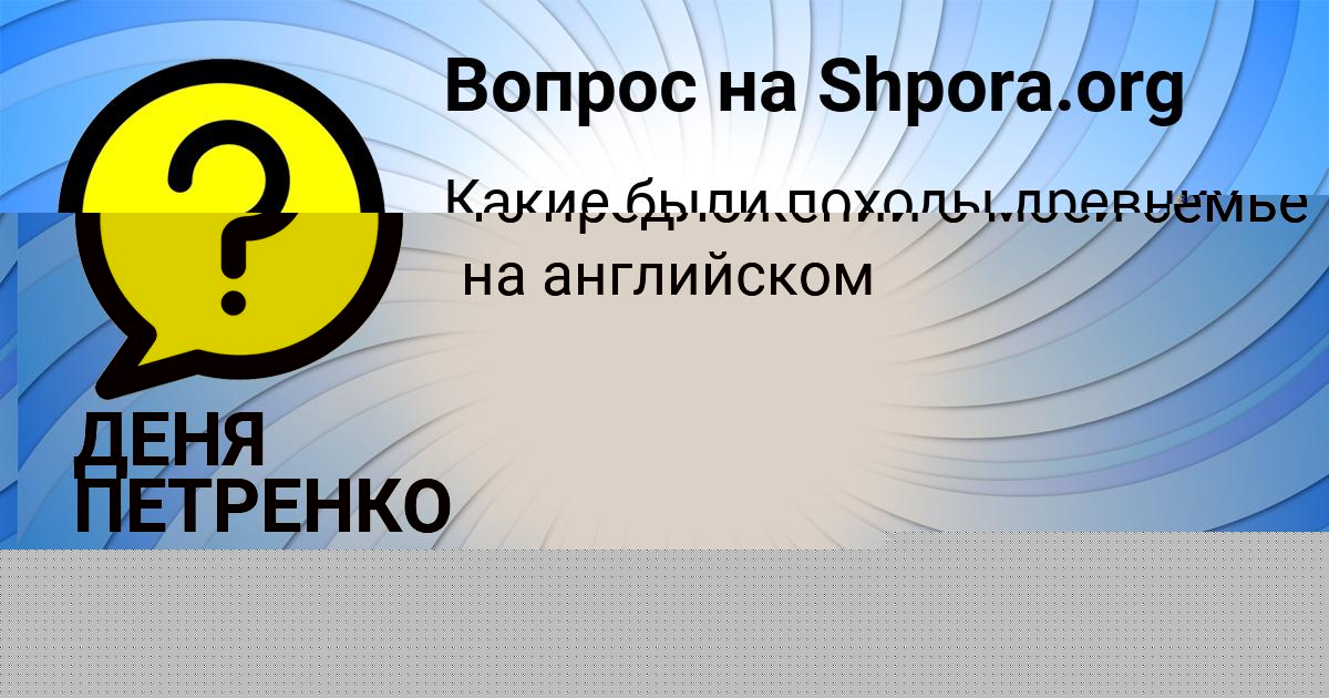 Картинка с текстом вопроса от пользователя Окси Гриб
