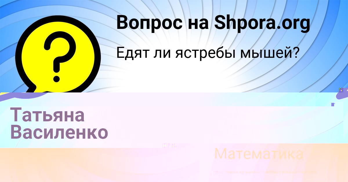 Картинка с текстом вопроса от пользователя МИЛАНА ВОЛОШИНА