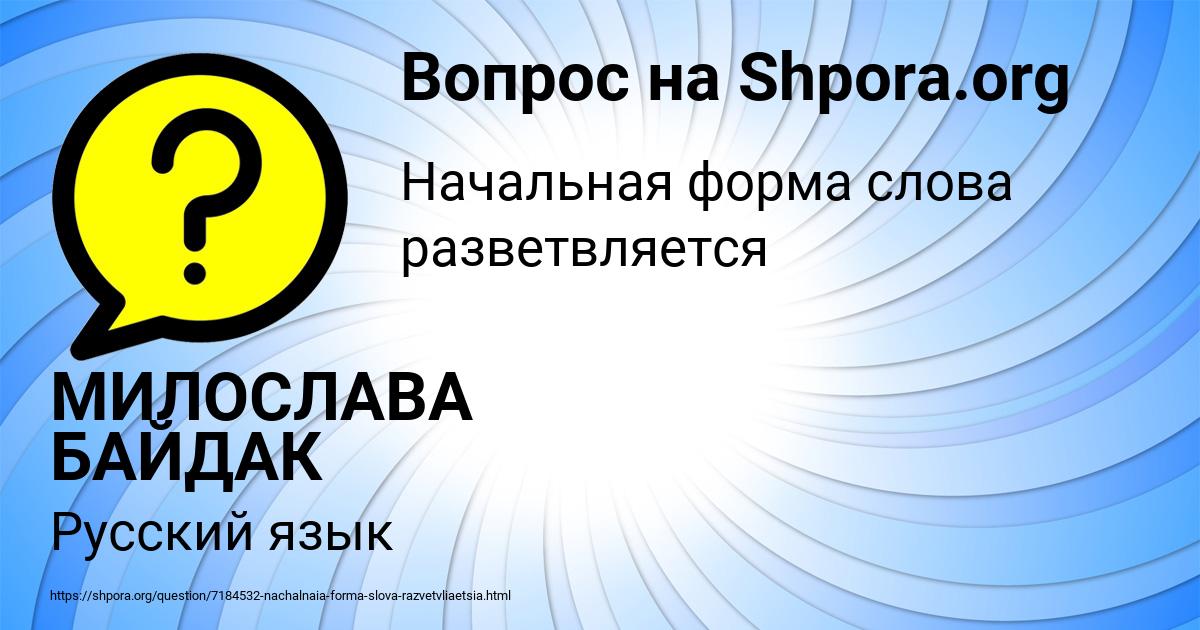 Картинка с текстом вопроса от пользователя МИЛОСЛАВА БАЙДАК