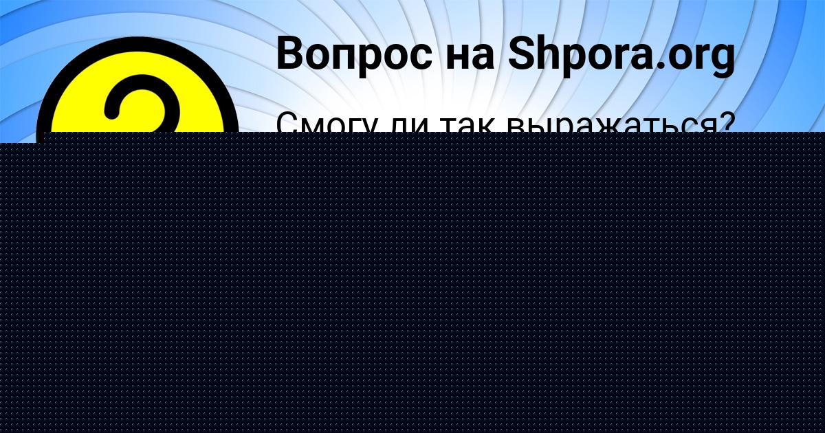 Картинка с текстом вопроса от пользователя Евгений Александровский
