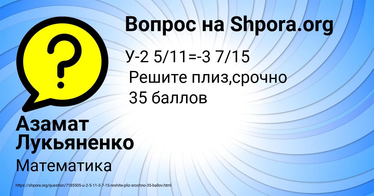 Картинка с текстом вопроса от пользователя Азамат Лукьяненко