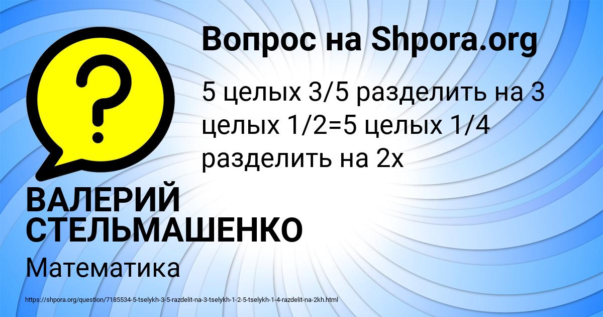 Картинка с текстом вопроса от пользователя ВАЛЕРИЙ СТЕЛЬМАШЕНКО