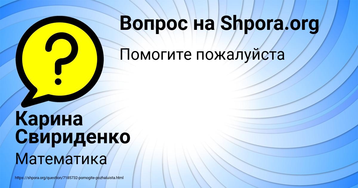 Картинка с текстом вопроса от пользователя Карина Свириденко