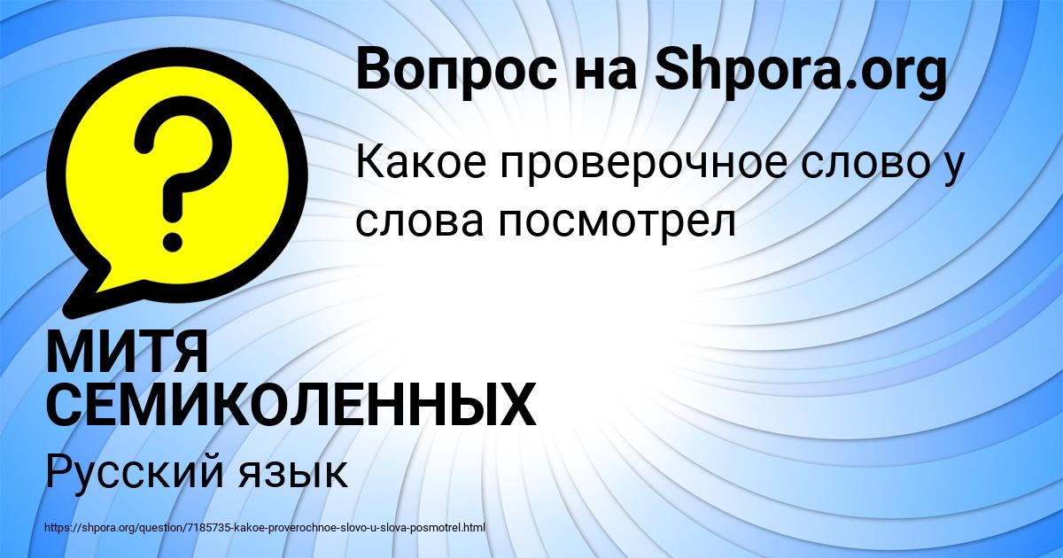 Картинка с текстом вопроса от пользователя МИТЯ СЕМИКОЛЕННЫХ
