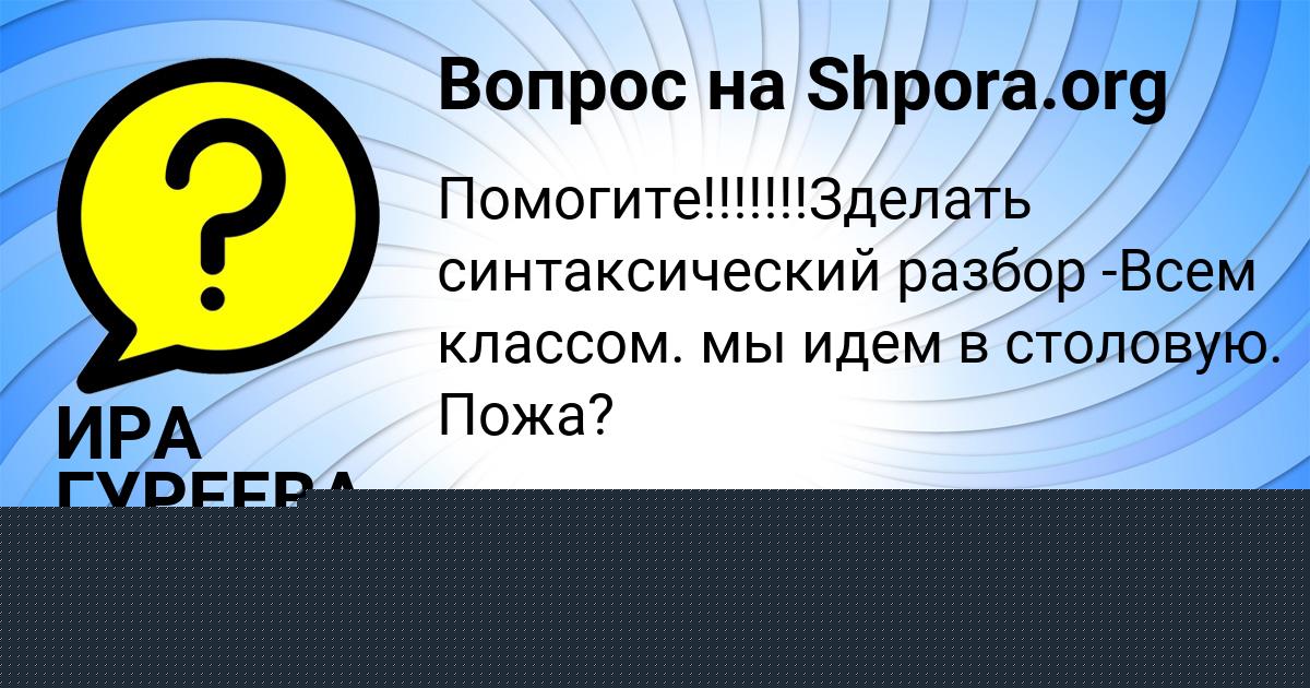 Картинка с текстом вопроса от пользователя ИРА ГУРЕЕВА