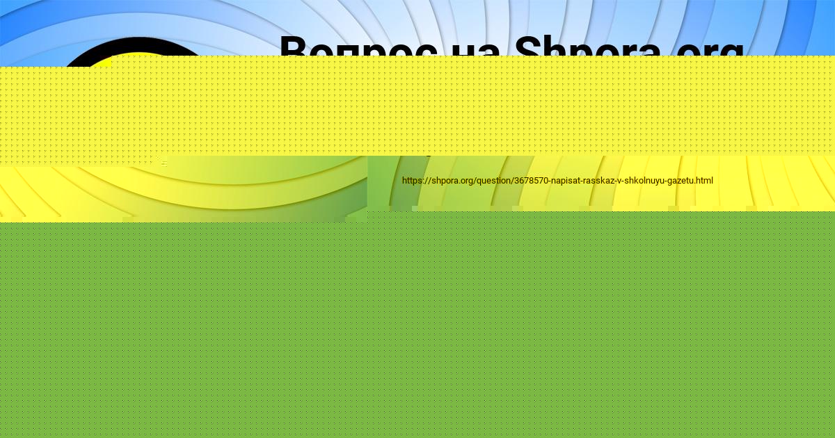 Картинка с текстом вопроса от пользователя Лера Медвидь