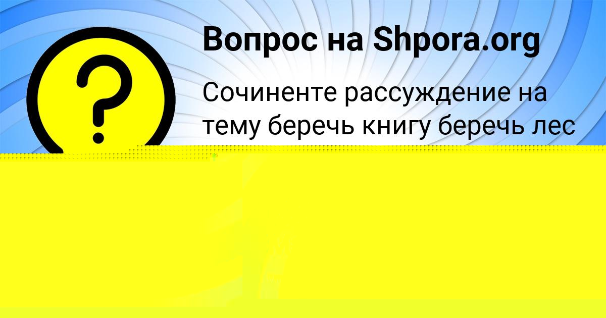 Картинка с текстом вопроса от пользователя Алла Савченко