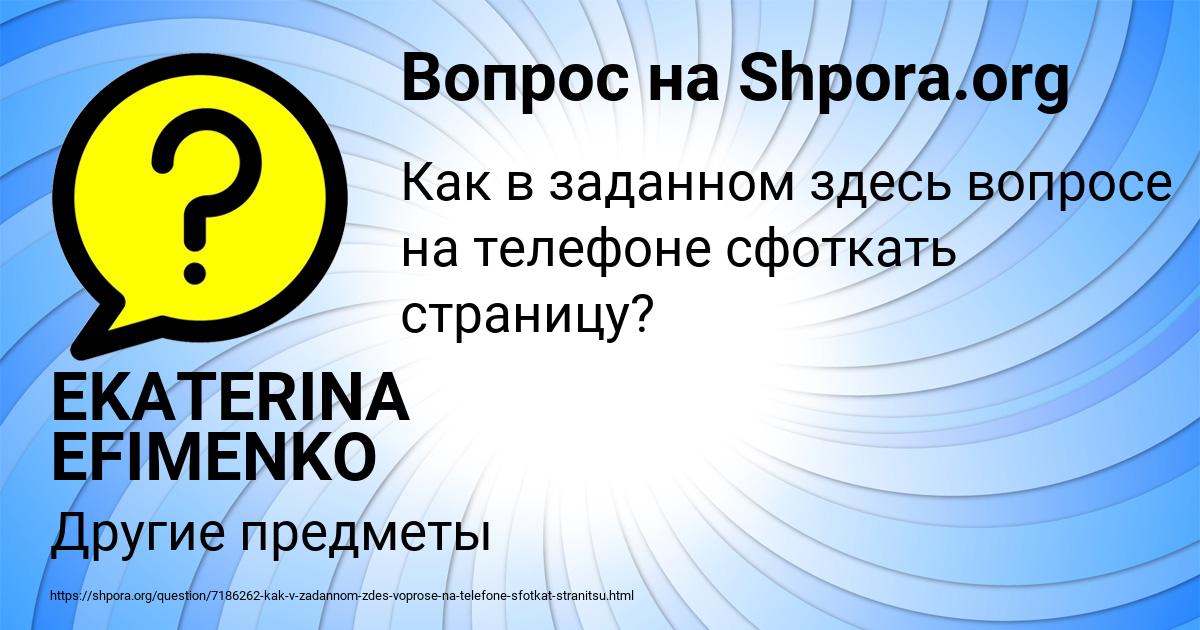 Картинка с текстом вопроса от пользователя EKATERINA EFIMENKO