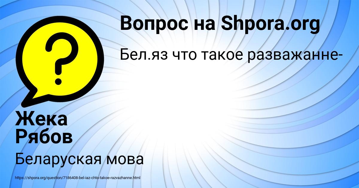 Картинка с текстом вопроса от пользователя Жека Рябов