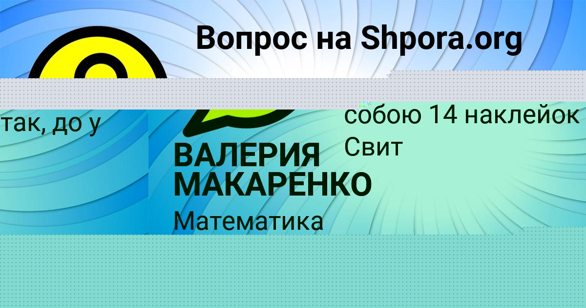 Картинка с текстом вопроса от пользователя ВАЛЕРИЯ МАКАРЕНКО