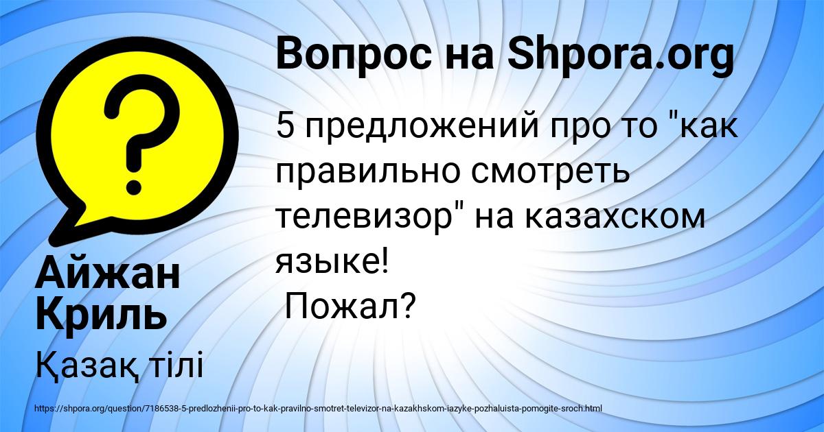Картинка с текстом вопроса от пользователя Айжан Криль