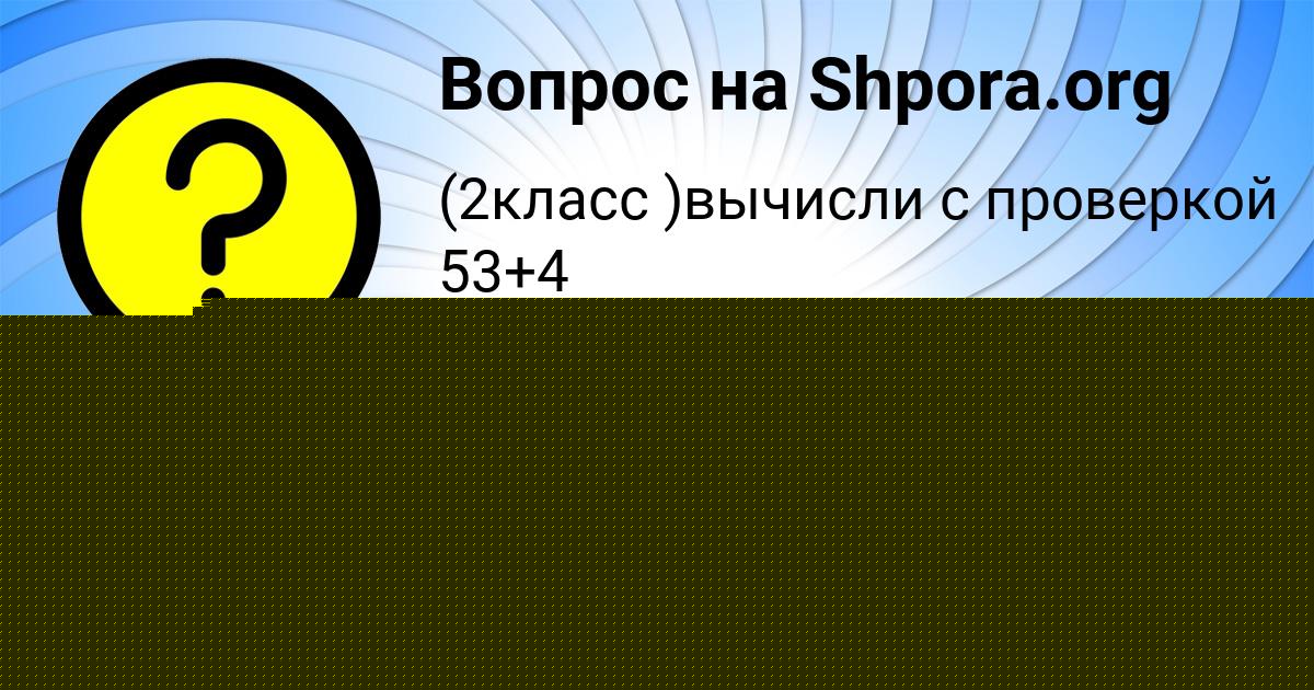 Картинка с текстом вопроса от пользователя Юля Семёнова