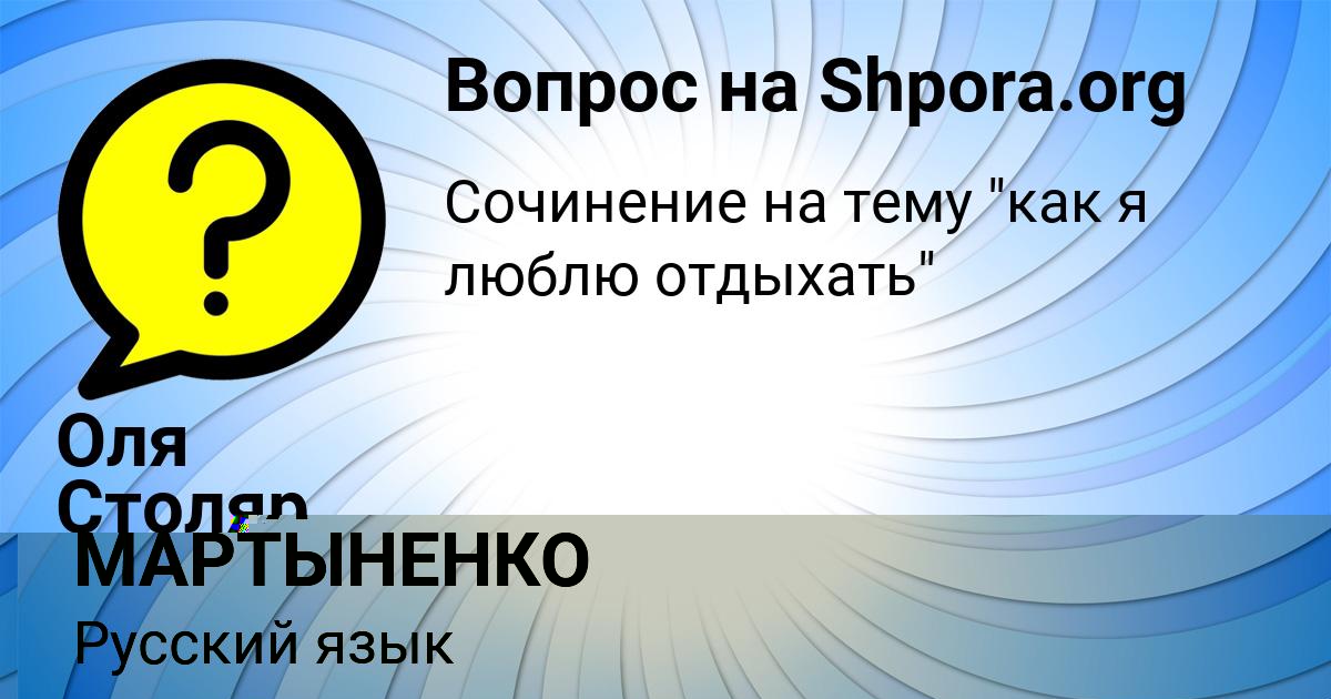 Картинка с текстом вопроса от пользователя Оля Столяр