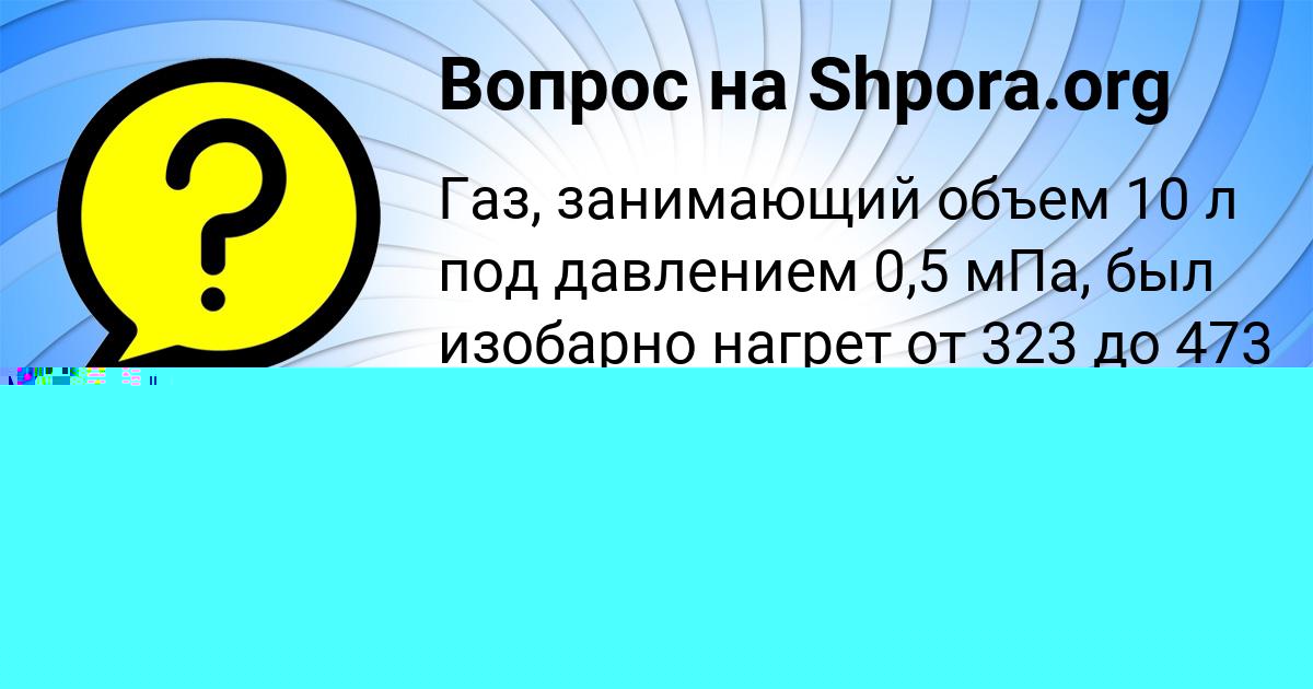 Картинка с текстом вопроса от пользователя ВАСИЛИСА ГОРОХОВСКАЯ