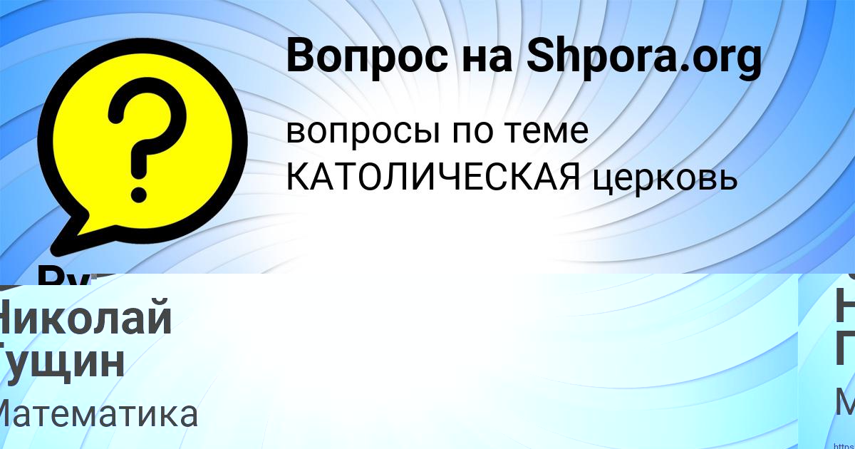 Картинка с текстом вопроса от пользователя Николай Гущин