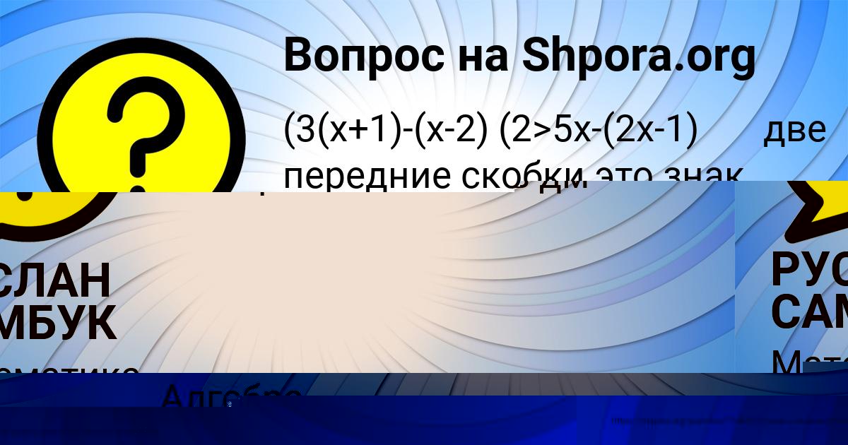 Картинка с текстом вопроса от пользователя РУСЛАН САМБУК