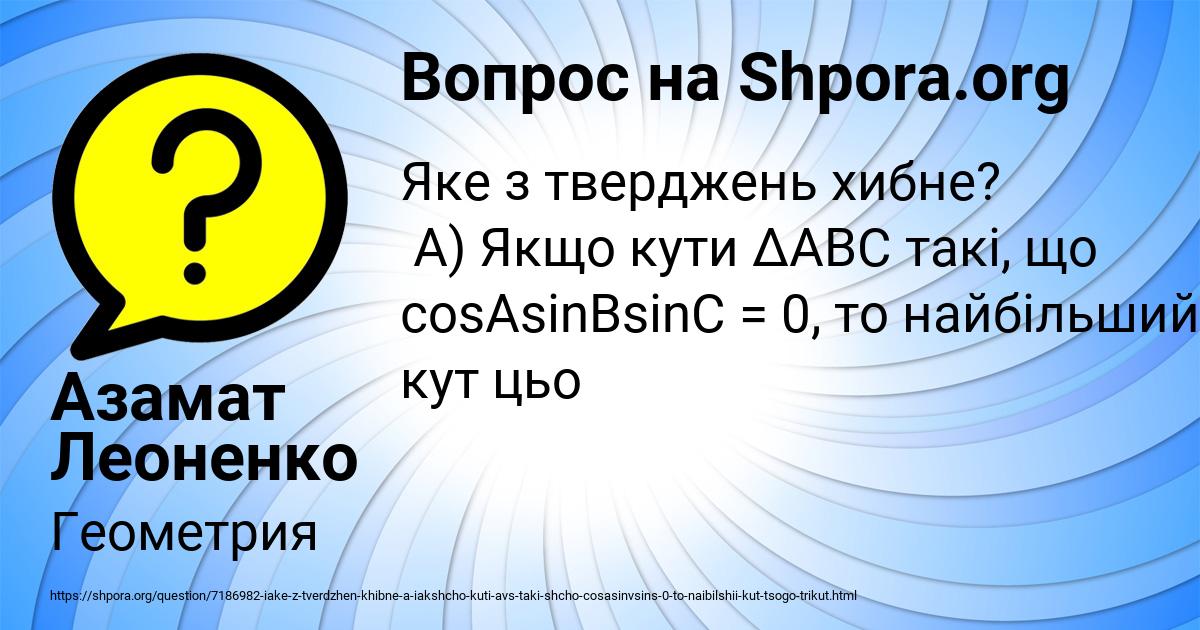 Картинка с текстом вопроса от пользователя Азамат Леоненко