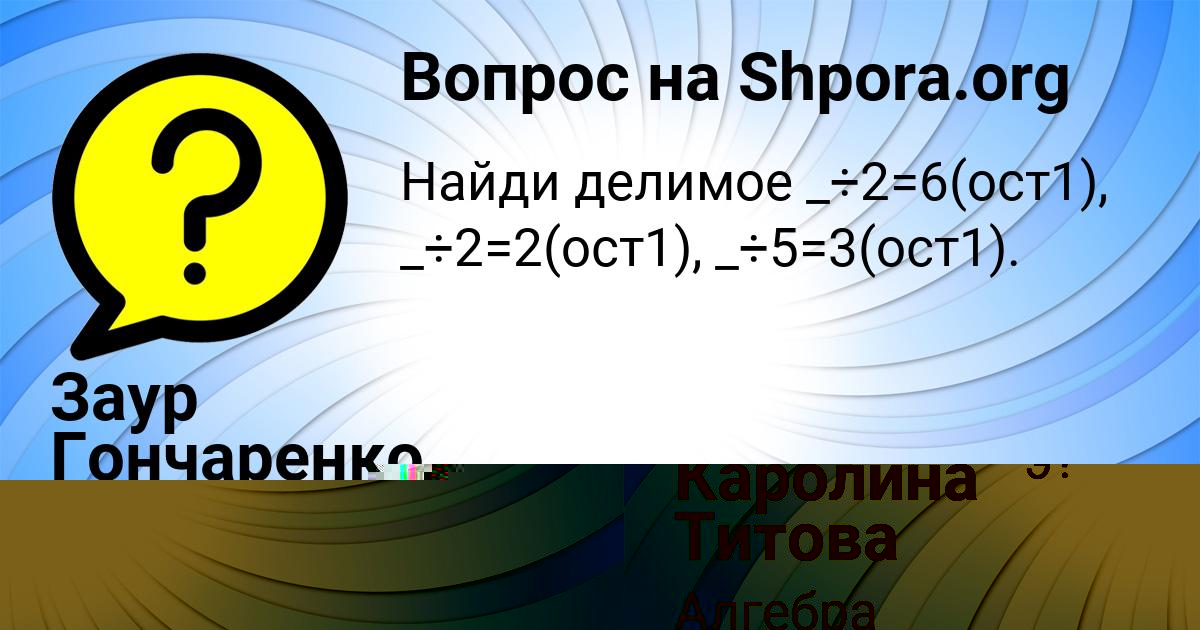 Картинка с текстом вопроса от пользователя Каролина Титова