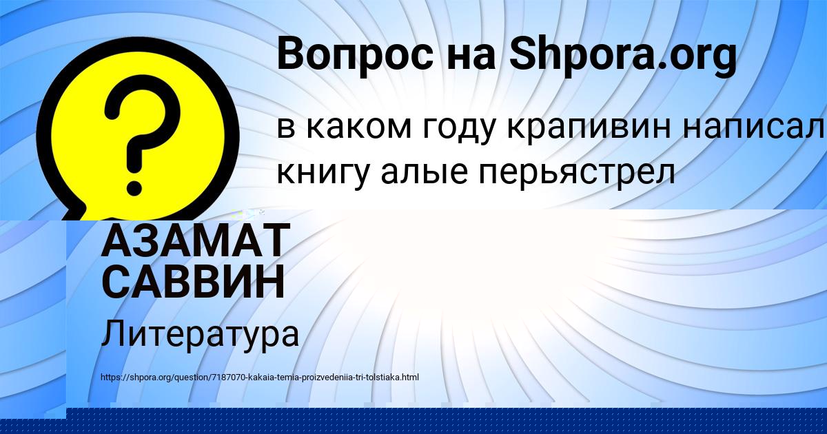 Картинка с текстом вопроса от пользователя АЗАМАТ САВВИН