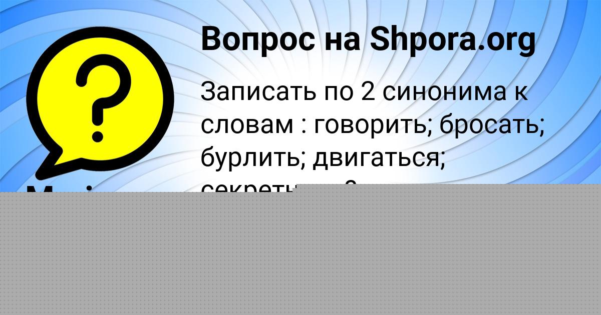 Картинка с текстом вопроса от пользователя Mariya Pichugina