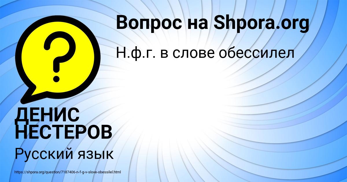 Картинка с текстом вопроса от пользователя ДЕНИС НЕСТЕРОВ
